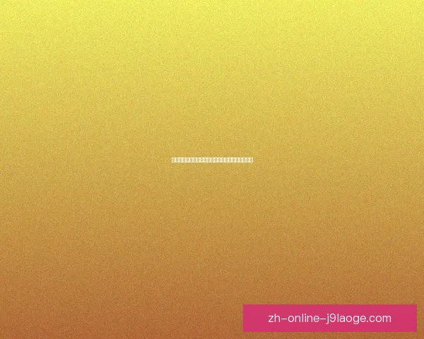 马马达什维利返租瓦伦西亚策略与区域经济发展研究 马马达什维利返租瓦伦西亚策略与区域经济发展研究