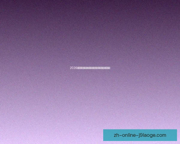 2026世界杯推出定制化睡眠监测助力球员提升竞技状态